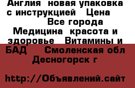 Cholestagel 625mg 180 , Англия, новая упаковка с инструкцией › Цена ­ 9 800 - Все города Медицина, красота и здоровье » Витамины и БАД   . Смоленская обл.,Десногорск г.